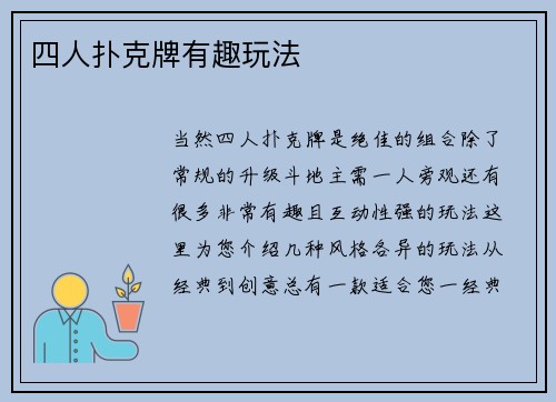 四人扑克牌有趣玩法