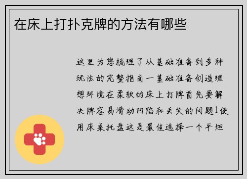 在床上打扑克牌的方法有哪些