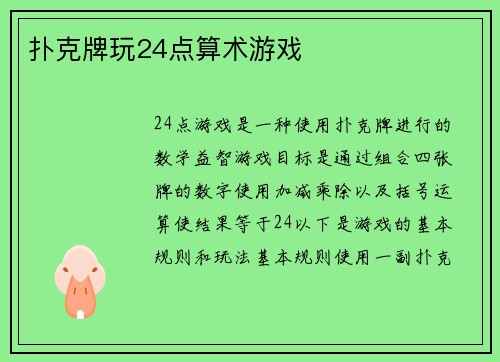 扑克牌玩24点算术游戏