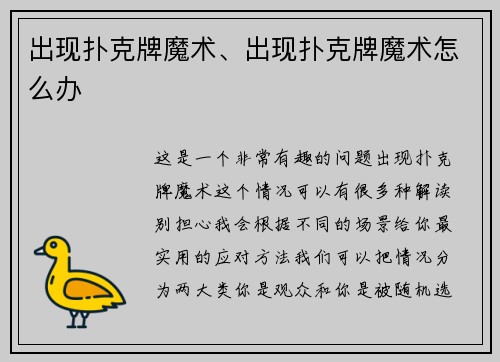 出现扑克牌魔术、出现扑克牌魔术怎么办