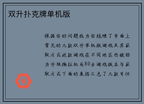 双升扑克牌单机版